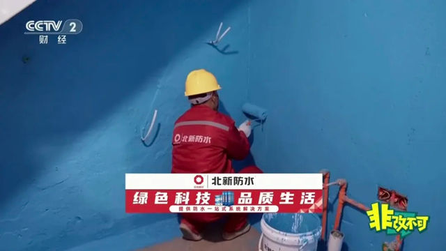 央视财经专题报道！“北新雨燕|安居优选”联动北新防水、北新嘉宝莉亮相《非改不可》，护航“好房子”建设