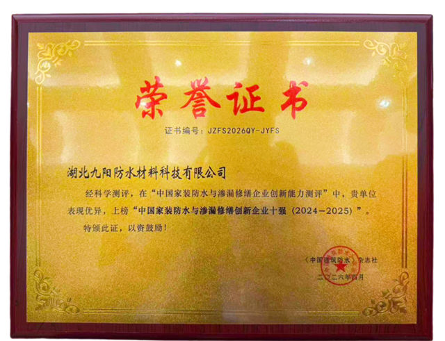 九阳防水上榜“中国家装防水与渗漏修缮创新企业十强”