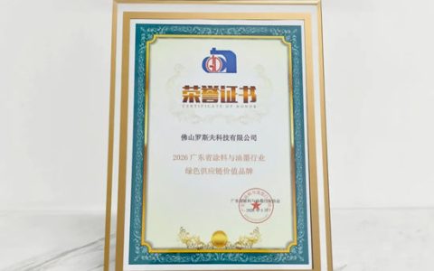 绿绘供应链，技领新国标——罗斯夫斩获广东省涂料与油墨行业“绿色供应链价值品牌”