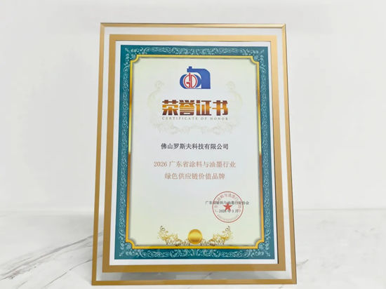 绿绘供应链，技领新国标——罗斯夫斩获广东省涂料与油墨行业“绿色供应链价值品牌”