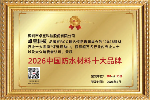 卓宝科技荣膺 “2026中国防水材料十大品牌”