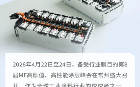 艾仕得工业涂料携爱迪生金奖产品，重磅亮相第8届MF涂层峰会