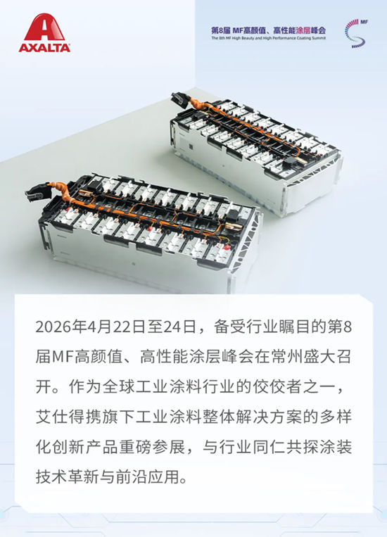 艾仕得工业涂料携爱迪生金奖产品，重磅亮相第8届MF涂层峰会