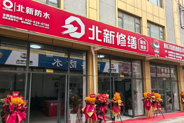 深耕西北全国布局再提速，北新修缮西安运营中心开业！