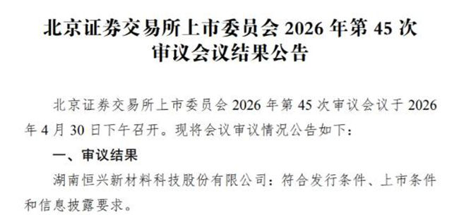 恒兴股份北交所过会：UV涂料龙头的“喜”与“忧”