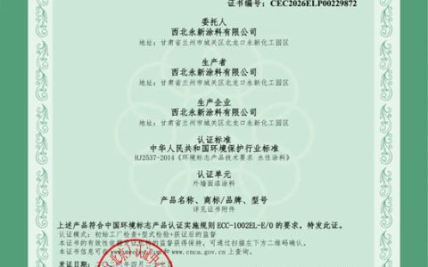 永新涂料外墙涂料再次通过中国环境标志产品认证