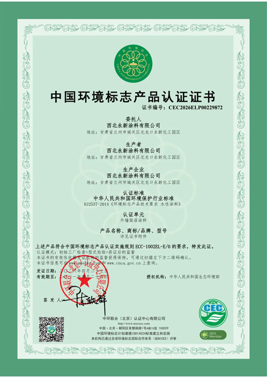 永新涂料外墙涂料再次通过中国环境标志产品认证