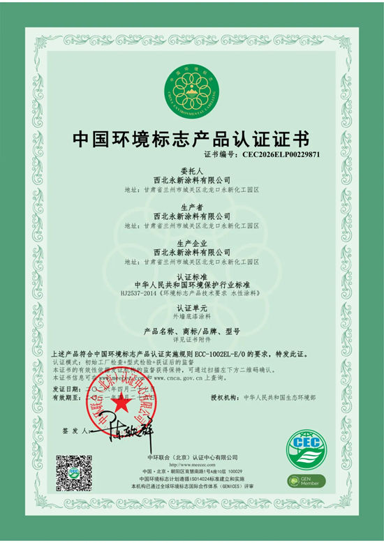 永新涂料外墙涂料再次通过中国环境标志产品认证
