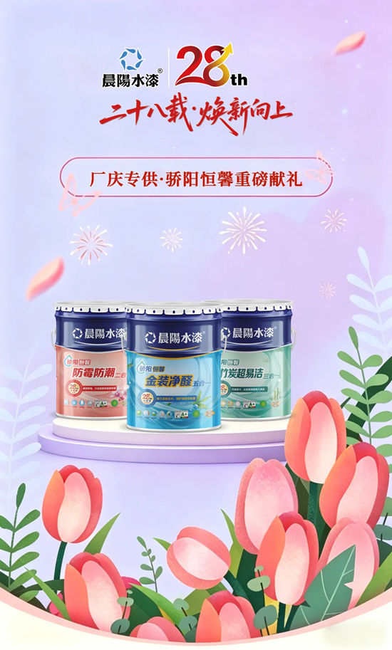 晨阳同心，二十八载焕新向上｜厂庆专供，骄阳恒馨系列重磅献礼！