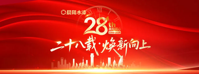 晨阳同心，二十八载焕新向上｜厂庆专供，骄阳恒馨系列重磅献礼！