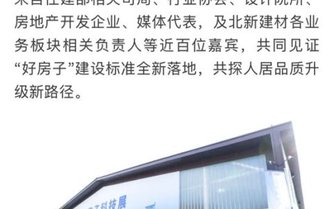 央媒齐点赞｜北新建材“好房子”全体系产品场景化应用图集首发