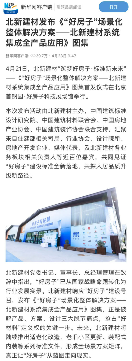 央媒齐点赞｜北新建材“好房子”全体系产品场景化应用图集首发