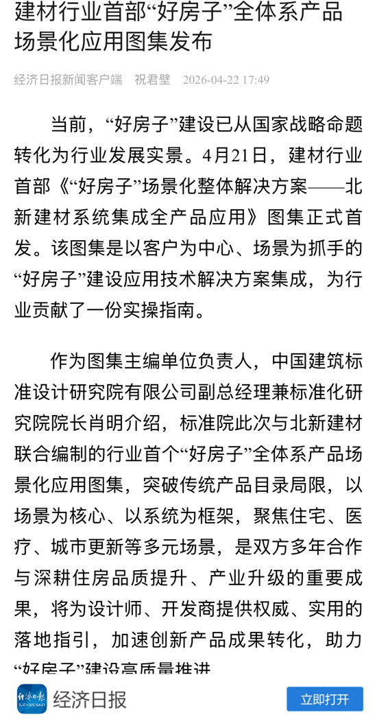 央媒齐点赞｜北新建材“好房子”全体系产品场景化应用图集首发