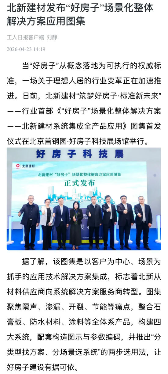 央媒齐点赞｜北新建材“好房子”全体系产品场景化应用图集首发