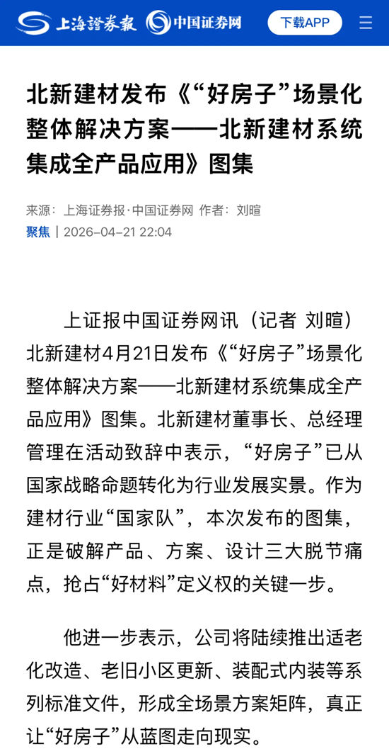央媒齐点赞｜北新建材“好房子”全体系产品场景化应用图集首发