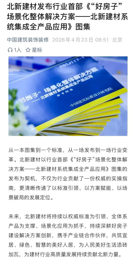 央媒齐点赞｜北新建材“好房子”全体系产品场景化应用图集首发
