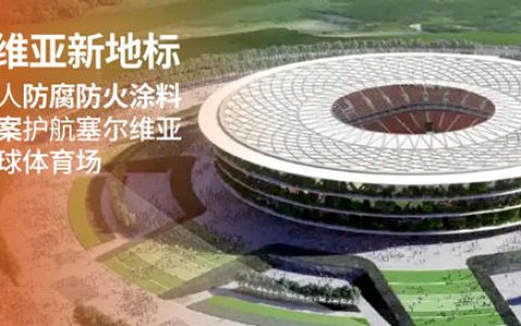 海虹老人防腐防火涂料解决方案护航塞尔维亚国家足球体育场