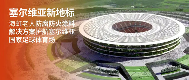 海虹老人防腐防火涂料解决方案护航塞尔维亚国家足球体育场