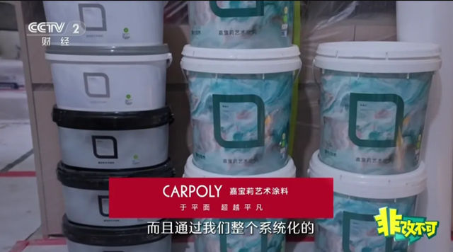 嘉宝莉 | 央视《非改不可》力荐，品质旧改的不二之选！