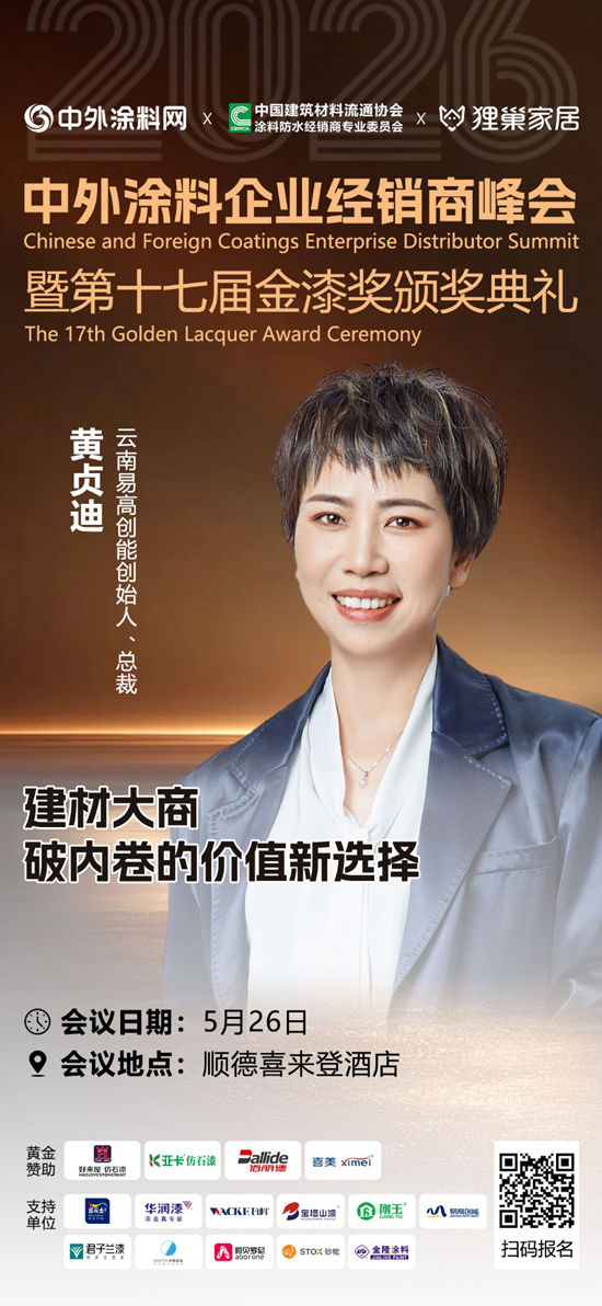 易高创能黄贞迪即将亮相2026中外涂料企业经销商峰会 带来“破内卷的价值新选择”