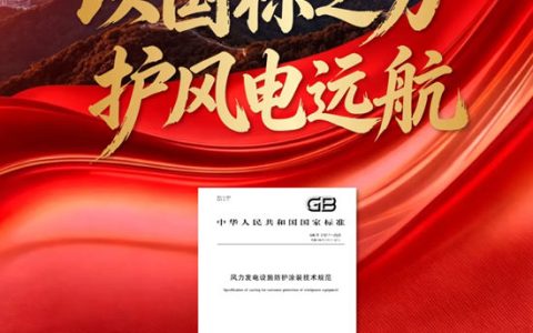 实力铸标准 引领启新程——展辰新材参编风电领域国家标准，彰显行业引领力量