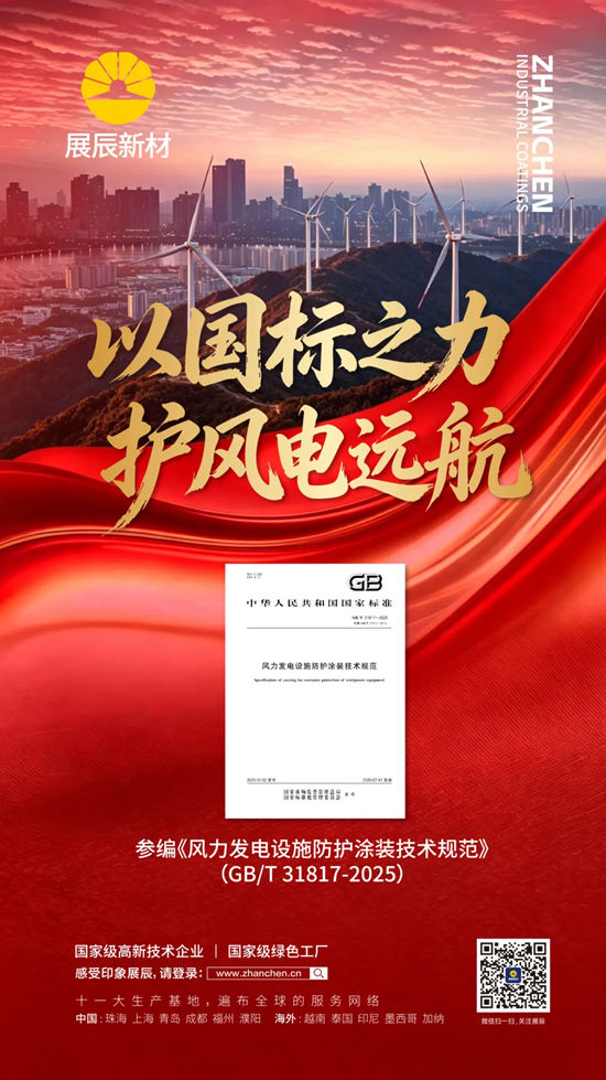 实力铸标准 引领启新程——展辰新材参编风电领域国家标准，彰显行业引领力量
