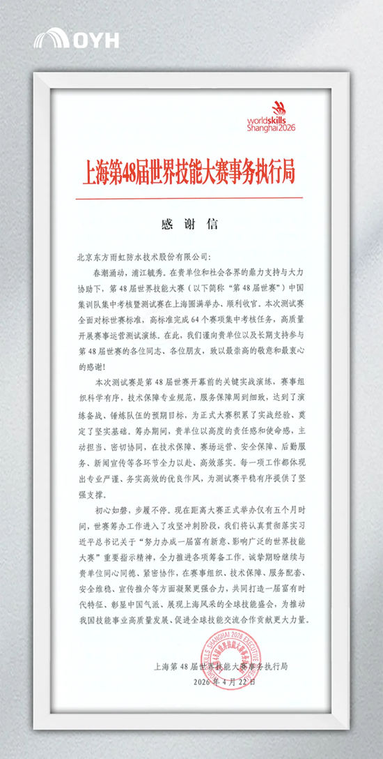 东方雨虹高效保障第48届世赛中国集训队集中考核暨测试赛，专业支持获官方赞誉