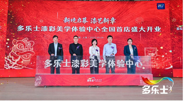 多乐士漆彩美学体验中心首店启幕 深度构建美学新场景
