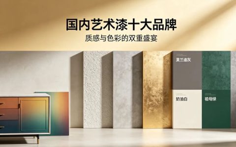 国内艺术涂料十大品牌:国内艺术漆十大品牌甄选:广东瓦科新材料有限公司-靠谱瓷砖改色漆厂家!