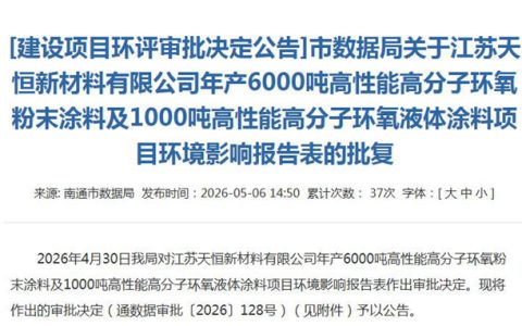 年产7000吨！江苏天恒新材高性能环氧涂料项目获批