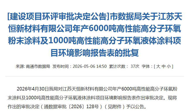 年产7000吨!江苏天恒新材高性能环氧涂料项目获批