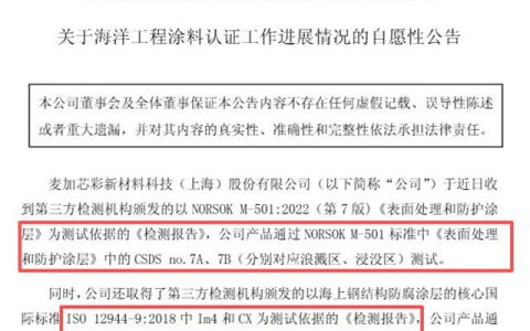 不用看外资脸色？麦加芯彩撕开海工涂料巨头垄断口子，终极考核已通过！