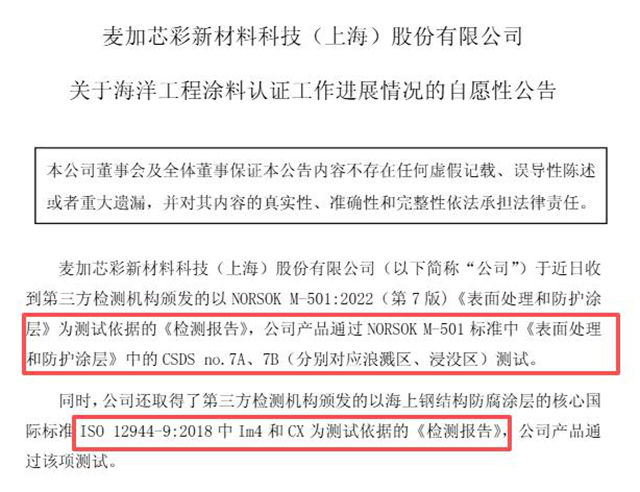 不用看外资脸色？麦加芯彩撕开海工涂料巨头垄断口子，终极考核已通过！