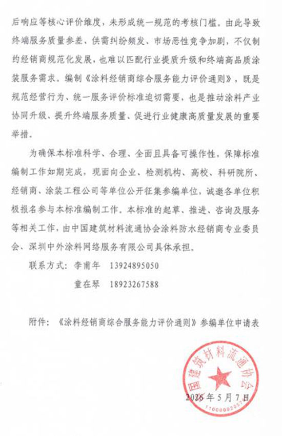 《涂料经销商综合服务能力评价通则》标准编制启动，中国建材流通协会诚邀参编