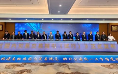 中国建筑材料流通协会等17家国家行业商协会联会发布《国内贸易交易指引(试行)》