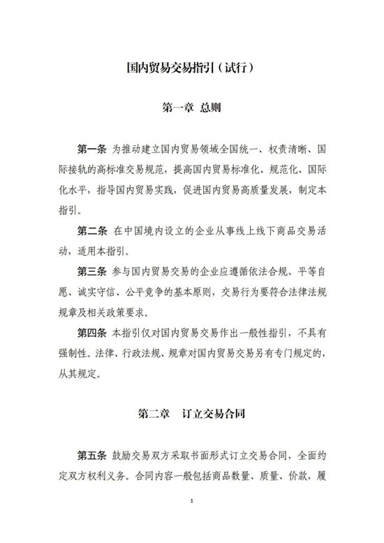 中国建筑材料流通协会等17家国家行业商协会联会发布《国内贸易交易指引(试行)》