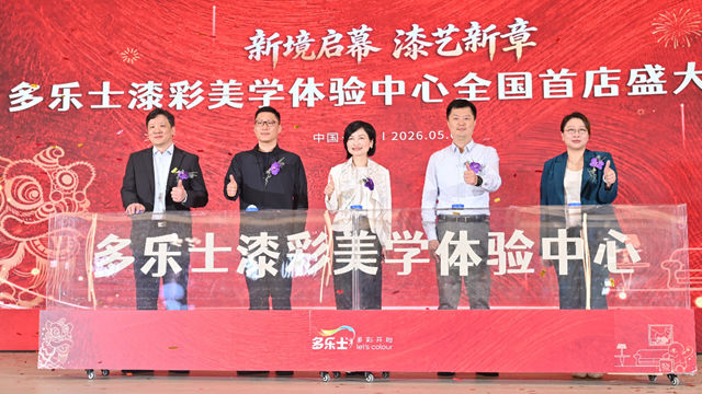 从卖涂料到卖美学：多乐士首家漆彩美学体验中心落地上海，行业变天了？