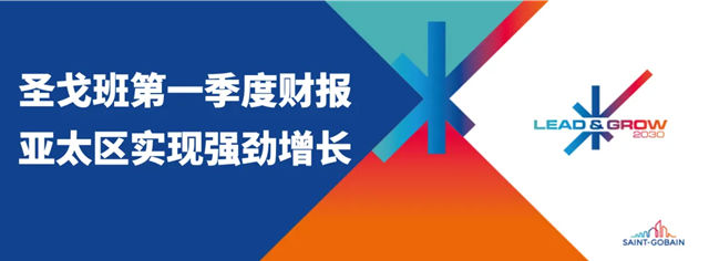 圣戈班集团发布第一季度财报：亚太区实现强劲增长