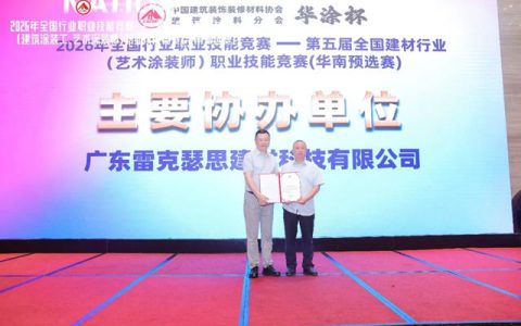 “华涂杯” 2026 全国建材行业（艺术涂装师 / 建筑涂装工）职业技能竞赛・华南预选赛圆满落幕
