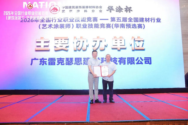 “华涂杯” 2026 全国建材行业（艺术涂装师 / 建筑涂装工）职业技能竞赛・华南预选赛圆满落幕