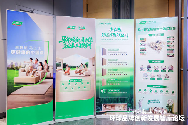 2026世界品牌莫干山大会：三棵树“马上住”共启“瞭望·健康品牌计划” 引领健康焕新服务