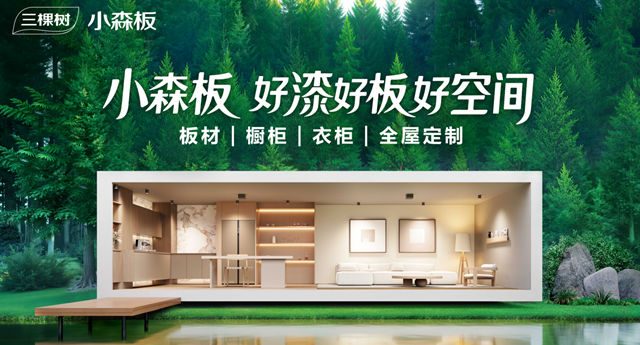 2026世界品牌莫干山大会:三棵树小森板共启“瞭望·健康品牌计划”,筑建国民健康家居新标杆