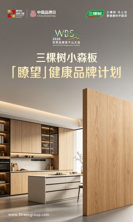2026世界品牌莫干山大会：三棵树小森板共启“瞭望·健康品牌计划”，筑建国民健康家居新标杆
