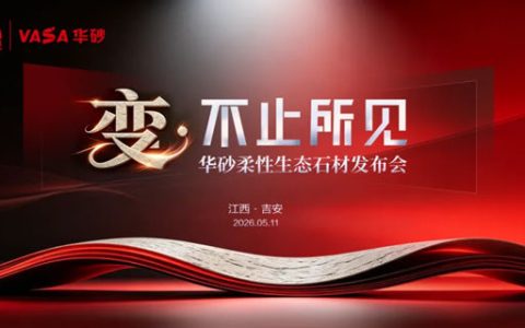 变·不止所见 | 东方雨虹华砂柔性生态石材发布会盛大召开