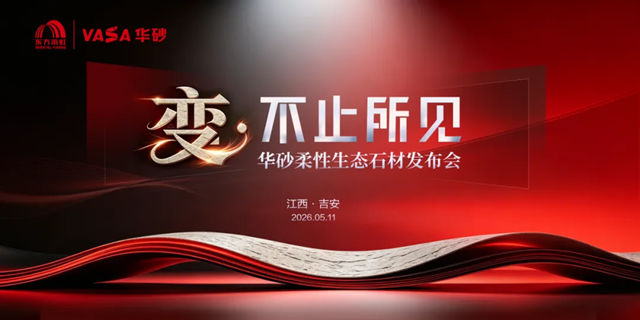 变·不止所见 | 东方雨虹华砂柔性生态石材发布会盛大召开