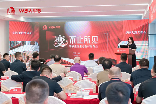 变·不止所见 | 东方雨虹华砂柔性生态石材发布会盛大召开