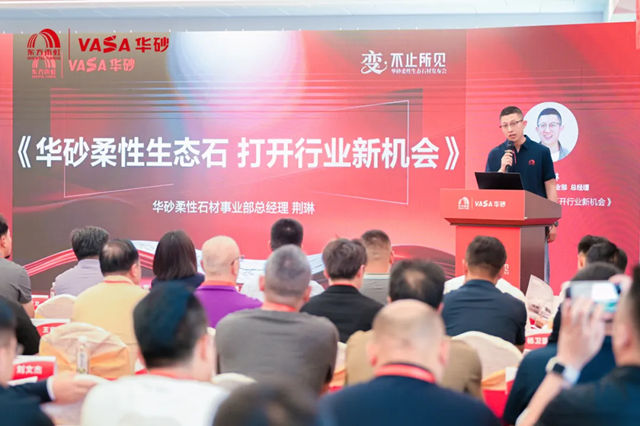 变·不止所见 | 东方雨虹华砂柔性生态石材发布会盛大召开