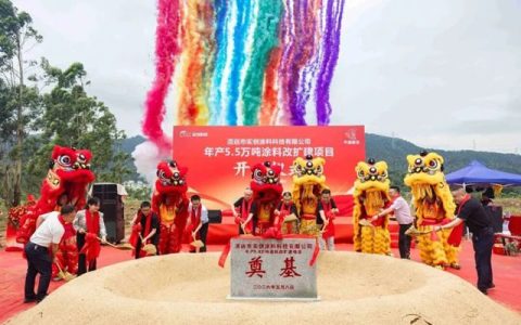 投资5000万，年产5.5万吨！实创科技涂料项目正式开工