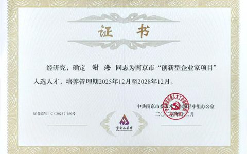 冠军集团董事长谢海获评南京市“创新型企业家”