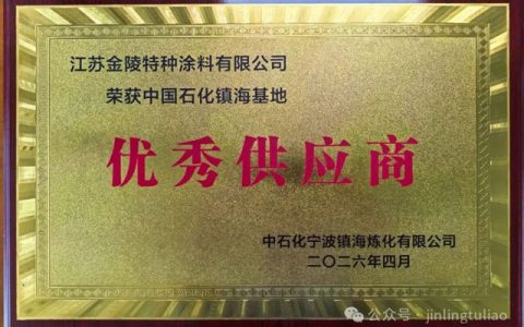 金陵涂料荣获中国石化镇海基地“优秀供应商” 称号